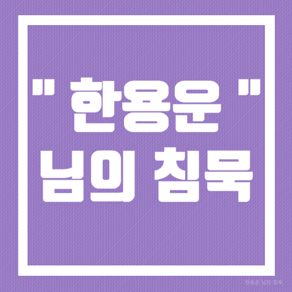  한용운 님의 침묵같이 배워봅시다.