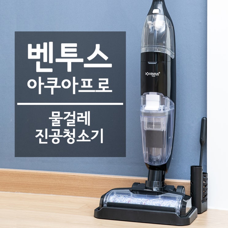  김승현 살림하는 남자들 벤투스 아쿠아프로 물걸레진공청소기