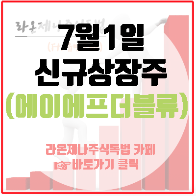  에이에프더블류, 7월1일 코스닥신규상장, 전기차의 혈관인 부스파와 중국 2차전지를 기대하며.