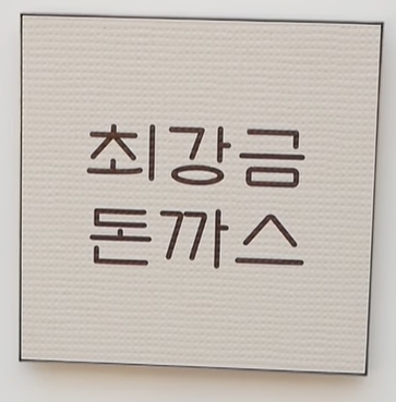  합정 돈까스 전문점 "최강금 돈까스"                                      #돼지를 통으로 튀겼다#통돼지돈까스#안심등심