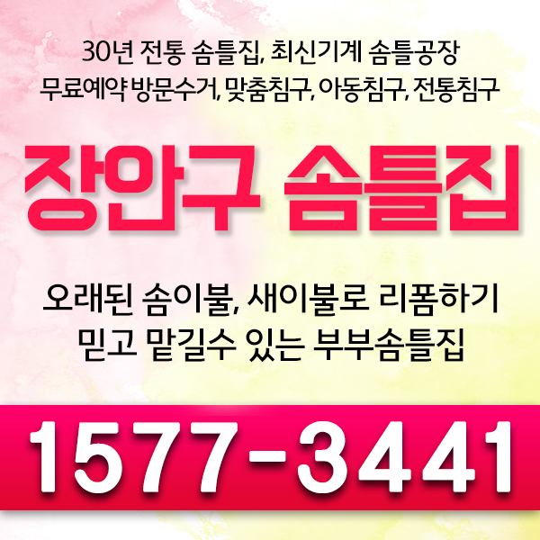  장안구솜틀집  솜이불리폼 잘하곳 추천~