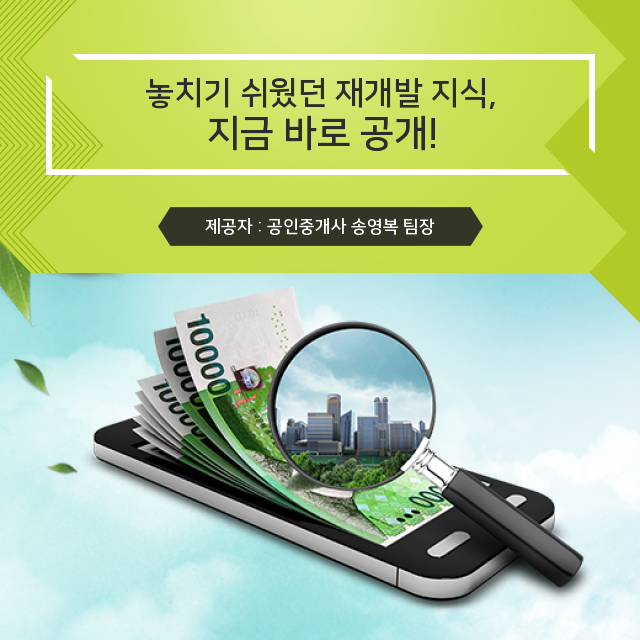  (서울부동산) 나만 빼고 알고 있었던 재개발 관련 지식