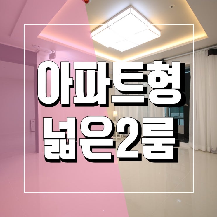  부평구청역신축빌라 사랑이싹트는 투룸