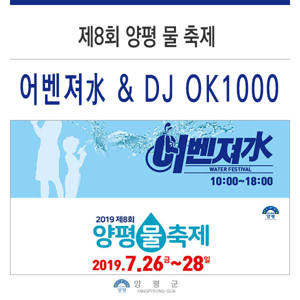 제8회 양평 물 축제 어벤저 水 & DJ OK 1000(DJ 옥천)