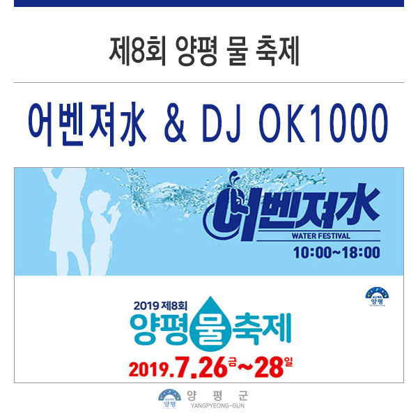  제8회 양평 물 축제 어벤저 水 & DJ OK 1000(DJ 옥천)