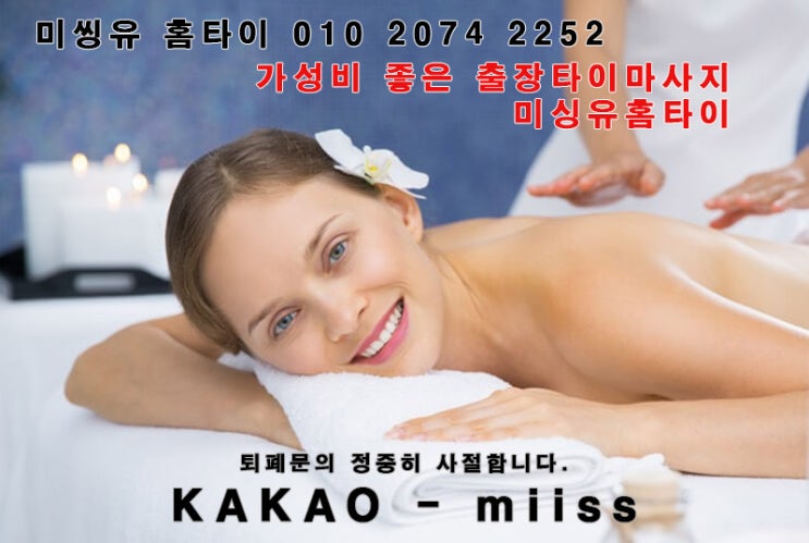  중동 출장 타이마사지 / 중동 출장 마사지 24시!!  그레잇 그레잇