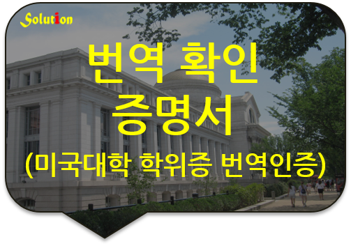 번역확인증명서 [미국대학 학위증 번역확인증명서][광진/잠실번역공증][아차산로/성수/왕십리/신당/장안/청담/논현번역공증]