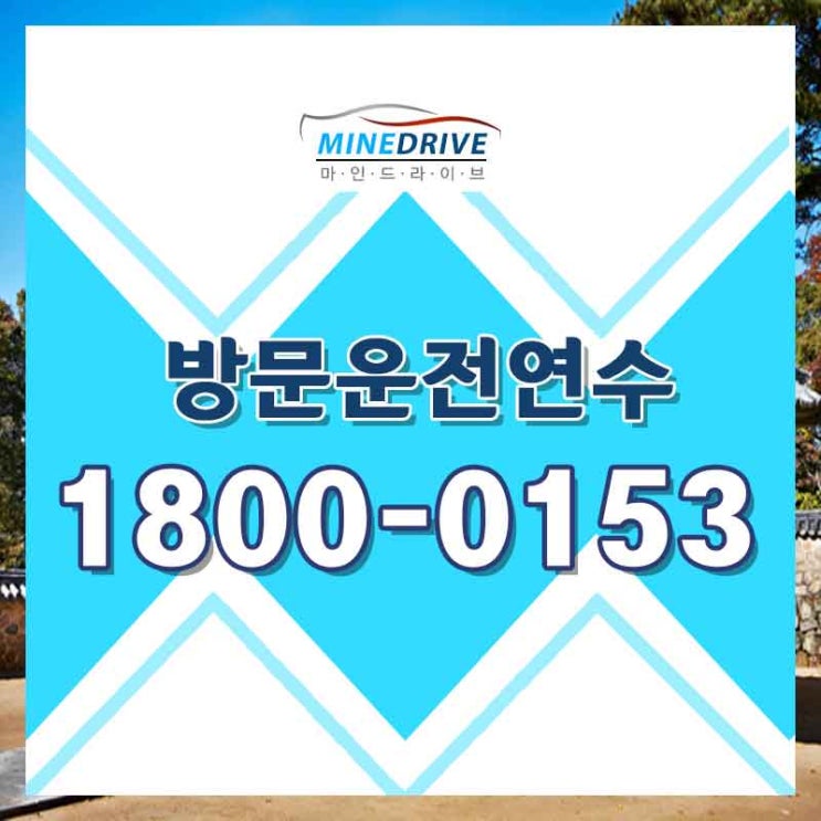  인천운전연수 강남장롱면허 고민말고 시작하기!