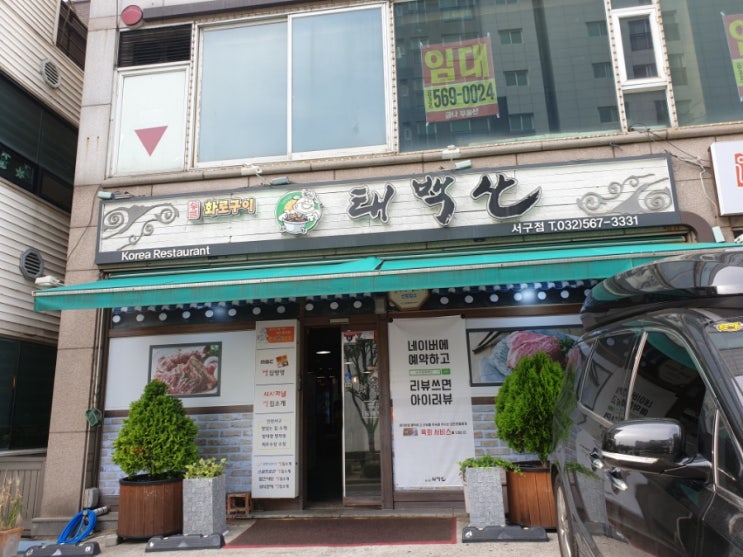  [인천서구청맛집/심곡동맛집]  인천서구청근처 역사있는 고기맛집 태백산서구점