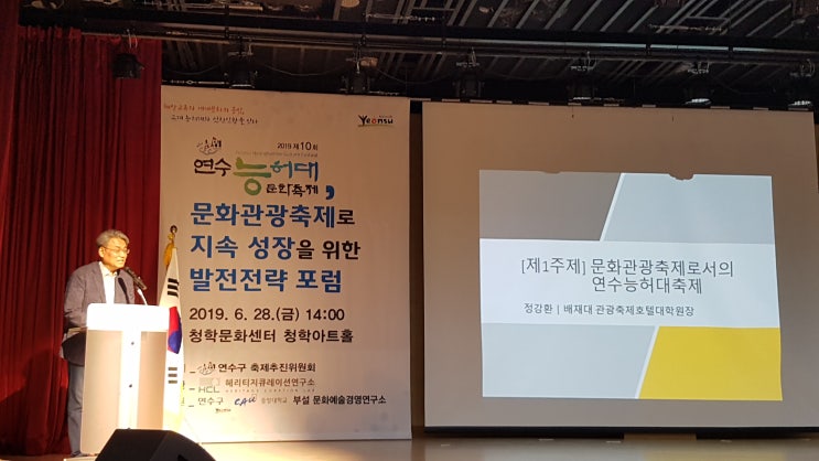 발전전략포럼/정강환교수/연수능허대문화축제/배재대학교/세계축제협회