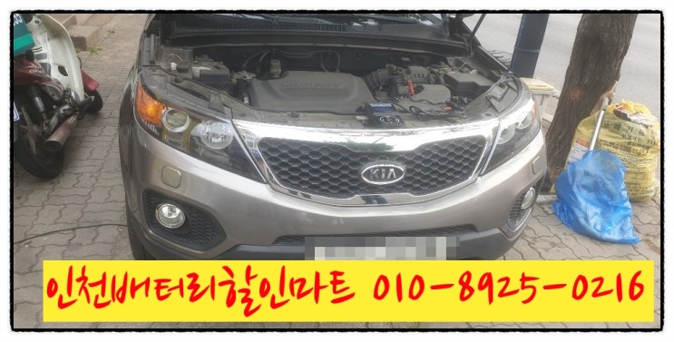 인천남구주안동밧데리 쏘렌토R배터리 교체 인천남구주안동밧데리 쏘렌토R배터리 교체