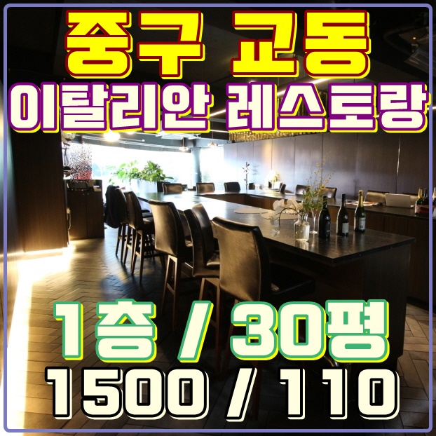  대구상가임대 교동상권 이탈리안 레스토랑 매물 [1층 / 30평]