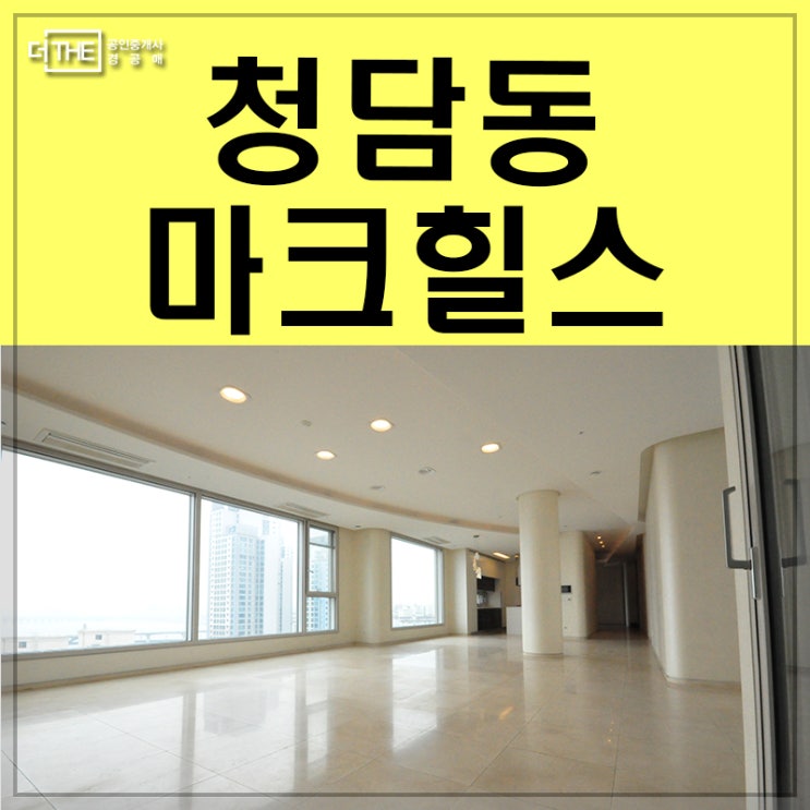  청담동 마크힐스 매매 아름다운 한강 파노라마뷰~