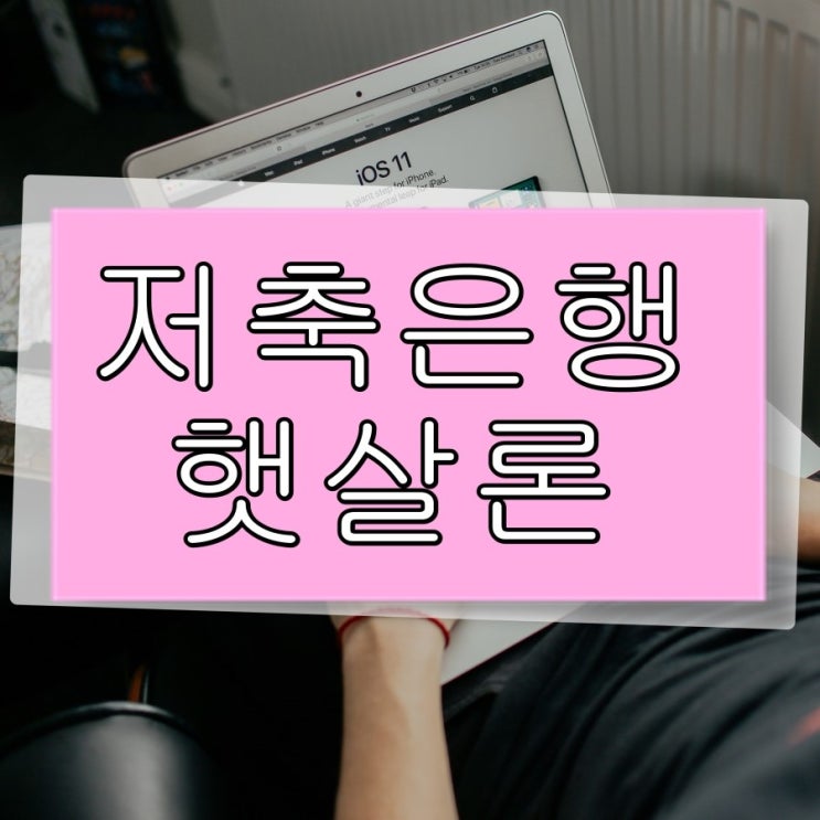  저축은행햇살론 급하다고 아무데서나 받으면 큰일나죠 