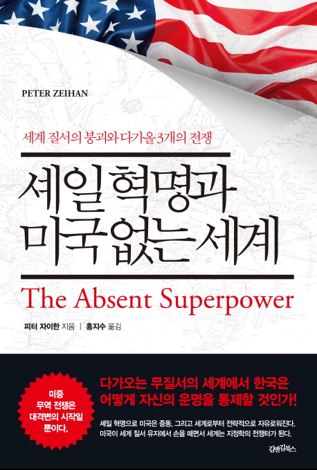  19-14. 셰일혁명과 미국없는 세계 (피터 자이한)