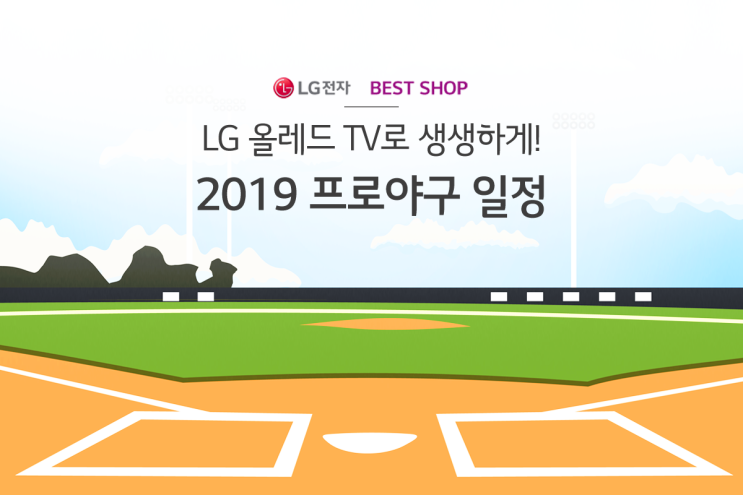  [LG전자 베스트샵] 2019 프로야구 LG 트윈스 경기 일정! 올 여름 야구는 LG 올레드 TV로 더 생생하게!