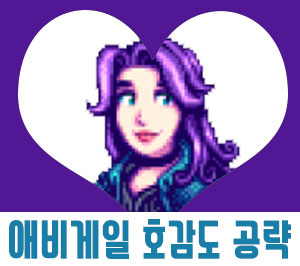  스타듀밸리 애비게일 공략[호감도/일정/이벤트]