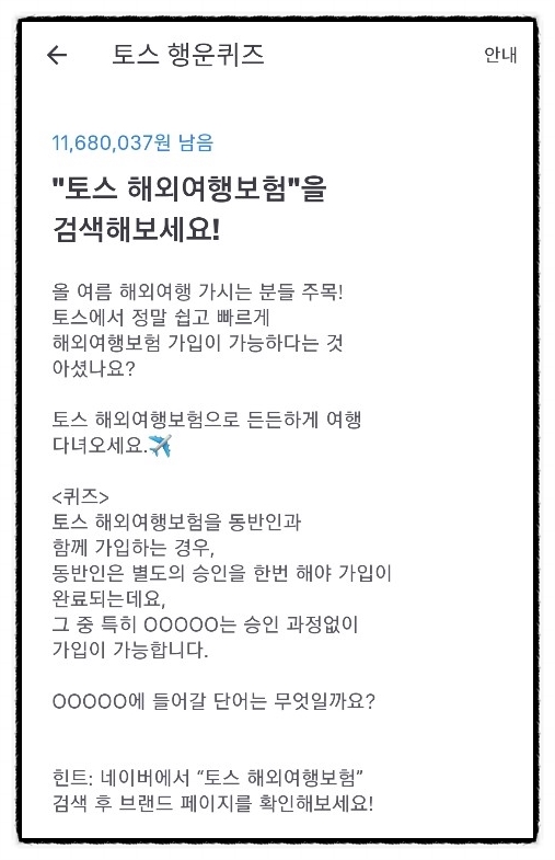  토스행운퀴즈 토스해외여행보험 정답~!!!