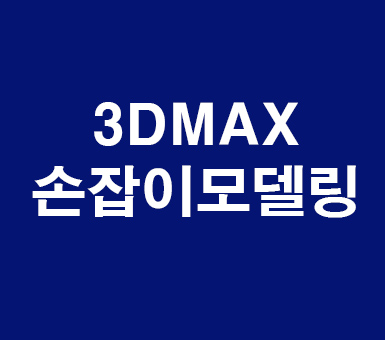 3DMAX 손잡이모델링 3DMAX 손잡이모델링