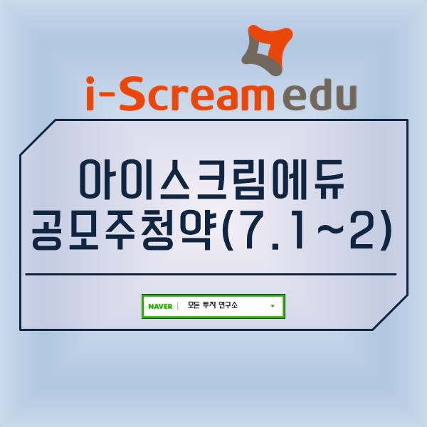  아이스크림에듀 공모주청약(7.1~2) 투자포인트 안내