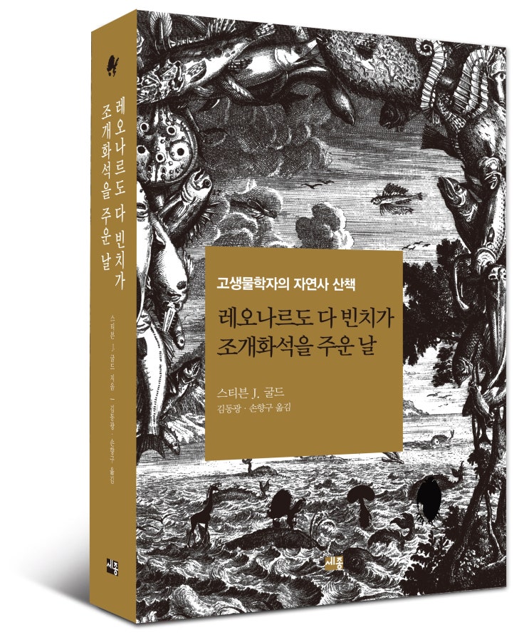  다윈 이후 가장 위대한 진화학자 스티븐 J. 굴드와 리처드 도킨스의 진화론 논쟁
