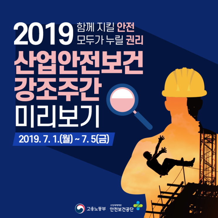  2019 산업안전보건강조주간 행사 일정 안내
