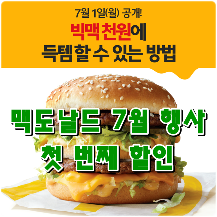  맥도날드 7월 행사 : 빅맥을 단돈 천원에 득템하는 방법 ?!