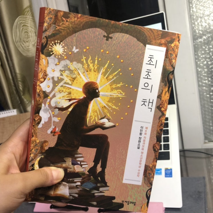 역사와 철학이 있는 청소년 문학[최초의 책]