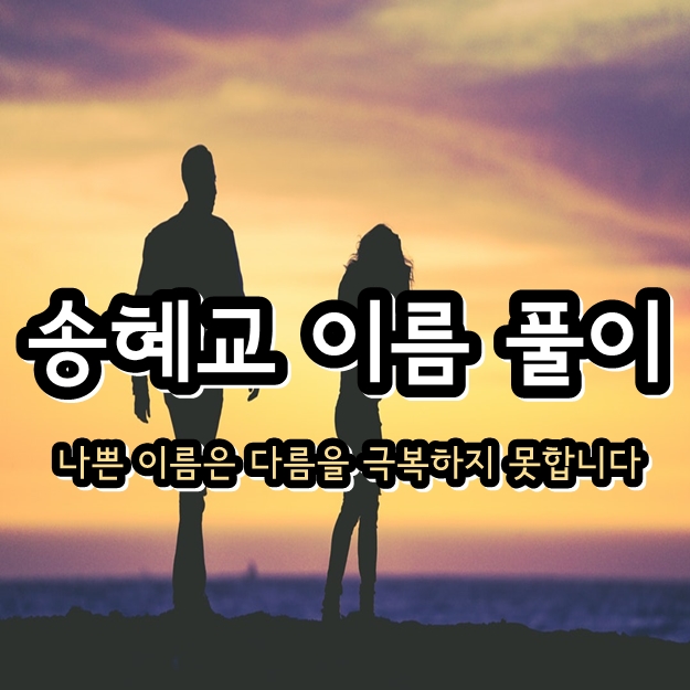 송혜교 이름 풀이 - 박보검 바람 찌라시 생년월일 나이 원피스 키 근황 인스타그램 송혜교 이름 풀이 - 박보검 바람 찌라시 생년월일 나이 원피스 키 근황 인스타그램