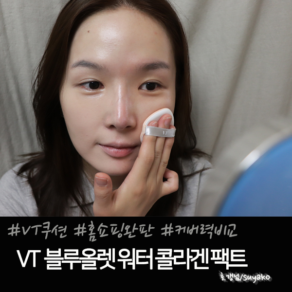  VT 블루올렛 워터 콜라겐 팩트 샤넬 쿠션 비교 해보기
