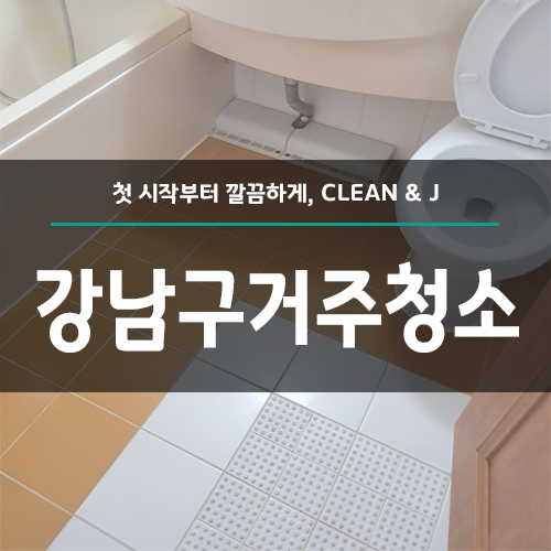  강남구거주청소 원룸청소도 가능해요!