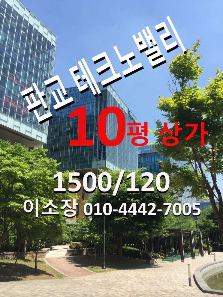  판교 테크노밸리 상가 임대 1층 전용10평(헤어샵,네일아트 추천)