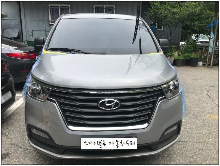  [서초구자동차유리교체] 2019 Hyundai New Grand Starex 전면유리 교환 현대차의 뉴그랜드스타렉스 앞유리 교체와 전면 열차단 35% 썬팅 시공 작업입니다.