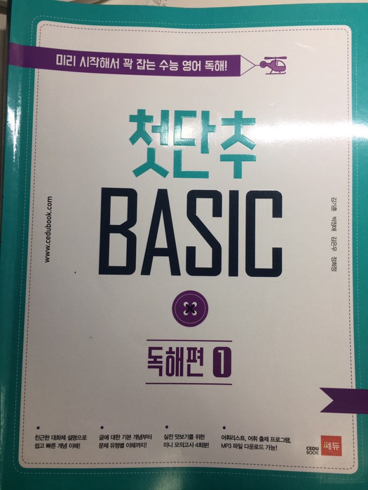  미리 시작해서 꽉 잡는 수능 영어 독해 첫단추 BASIC 독해편 1