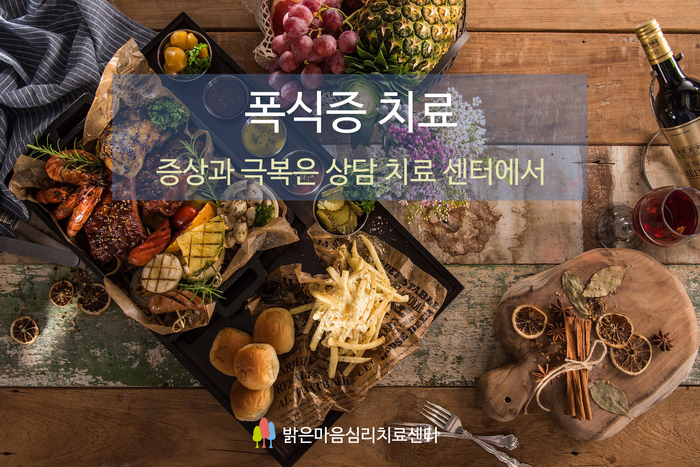  폭식증 치료 증상과 극복은 상담 치료 센터에서