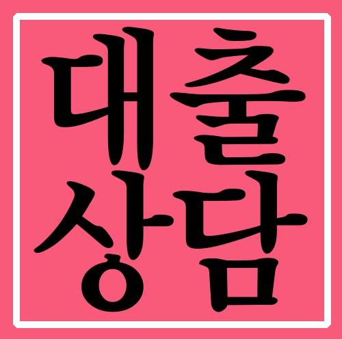  대출상담 있어 다행입니다