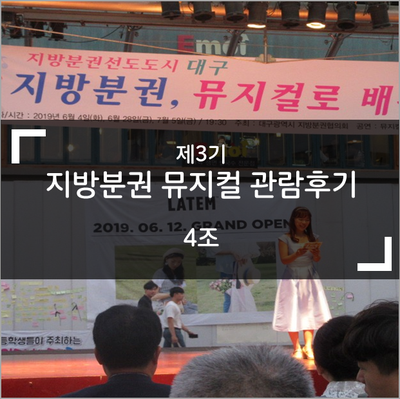  지방분권 뮤지컬 관람후기
