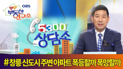  [OBS 행복부동산연구소] 창릉 신도시 주변 아파트 폭등할까 폭망할까?