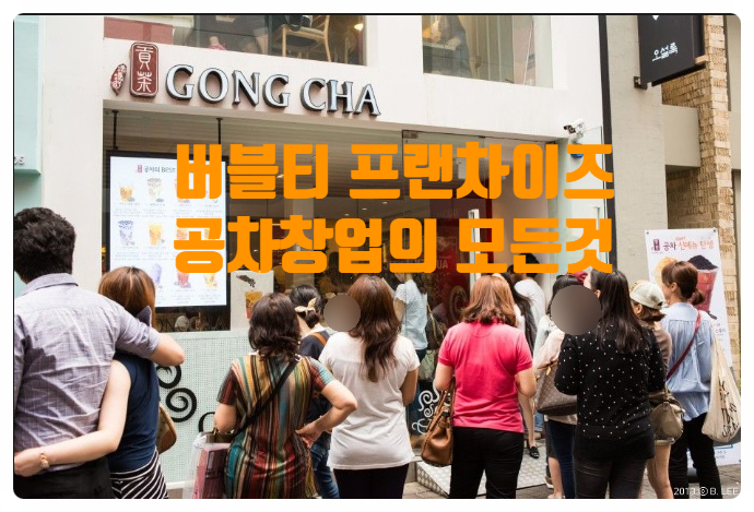 공차브라운슈가밀크티! 공차창업비용 확인하세요 공차브라운슈가밀크티! 공차창업비용 확인하세요