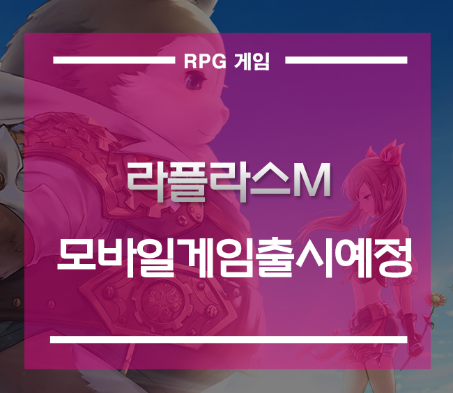  모바일게임출시예정 라플라스엠 사전예약][귀여운 펫과 함께 모험