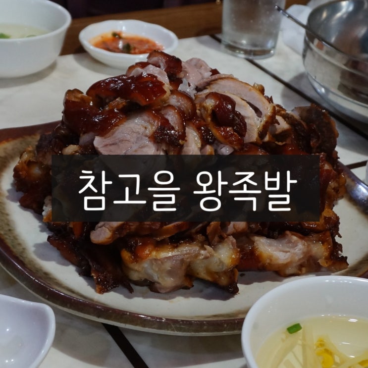  일산 대화 맛집 : 야들야들 또먹고 싶은 킨텍스 족발 참고을왕족발