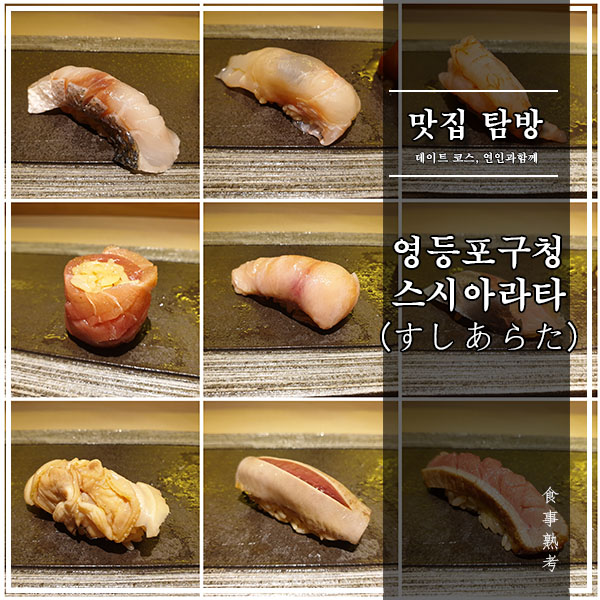  [서울, 영등포구청] 스시 아라타#2(すしあらた) - 스시오마카세 디너 1부