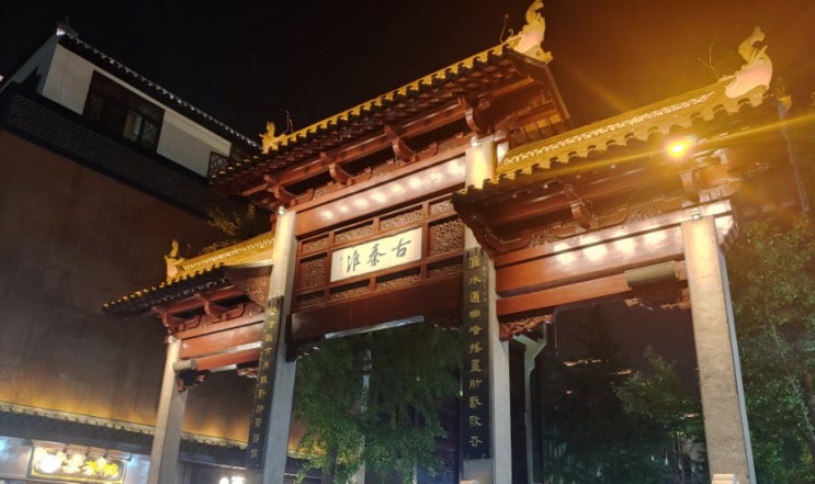  남경 대표 관광지 부자묘(夫子庙)