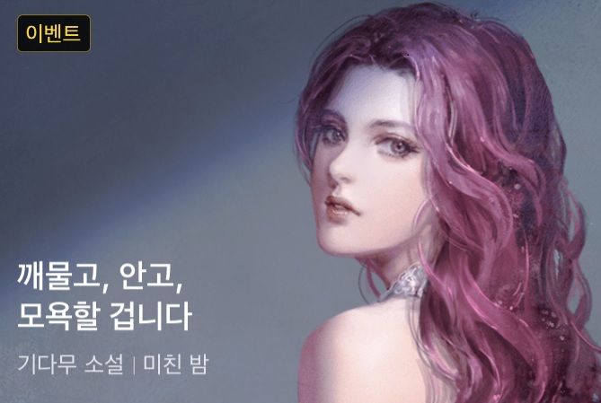  <미친 밤: 별을 찾아가는 길> 세라비이作 카카오페이지 기다무 론칭 + 특별 이벤트
