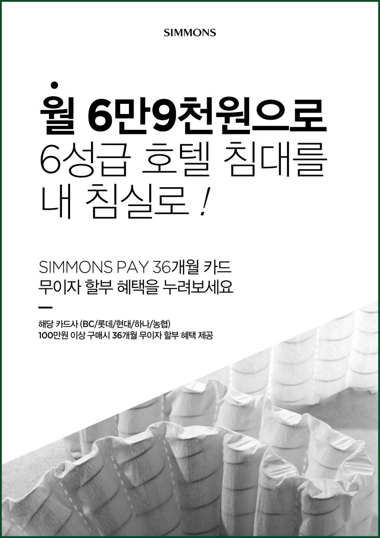  시몬스 웨딩 프로모션 놀라울 따름!