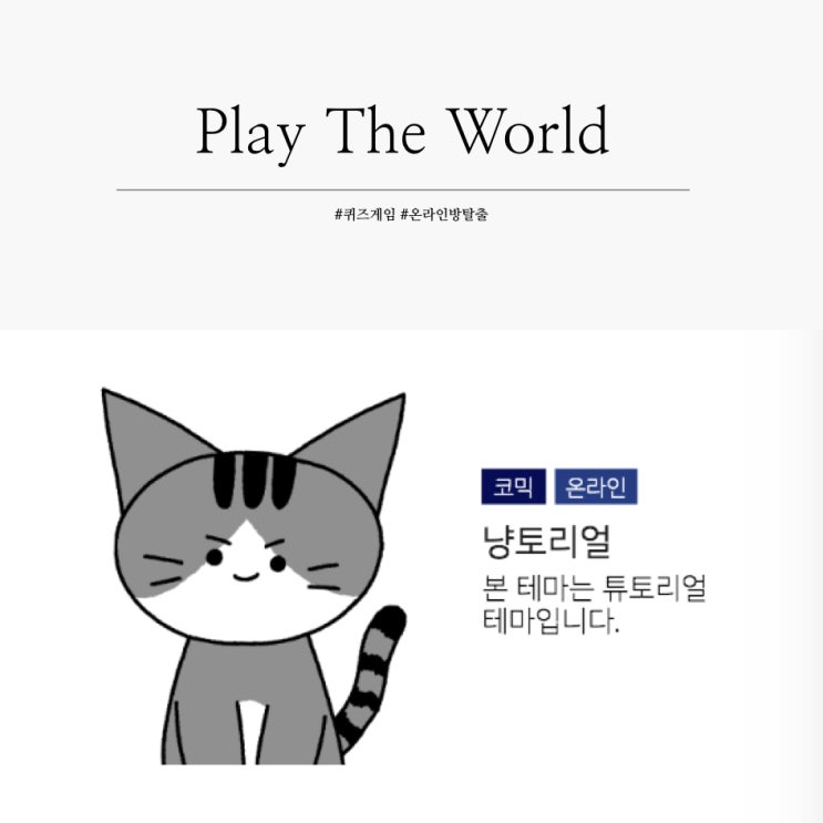  퀴즈의신 끝나고 심심하다면 비슷한 온라인방탈출 플레이더 월드
