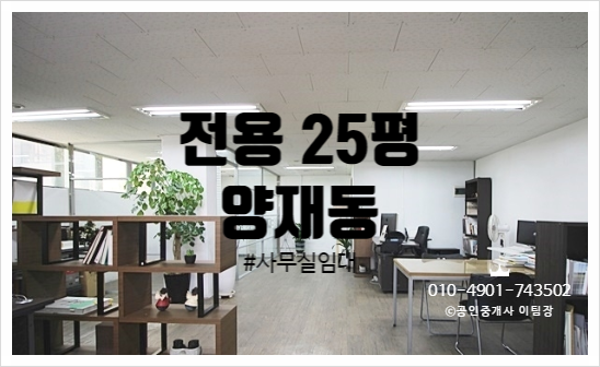  초저가! 순착순입니다. 양재시민의숲역 사무실임대
