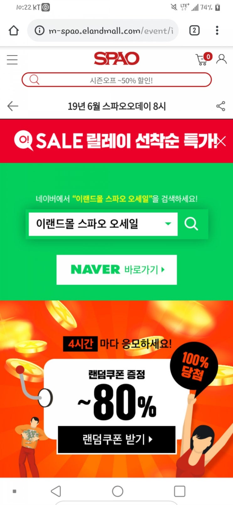  이랜드몰 스파오 세일