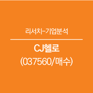  CJ헬로, 중장기적 피인수 시너지 기대