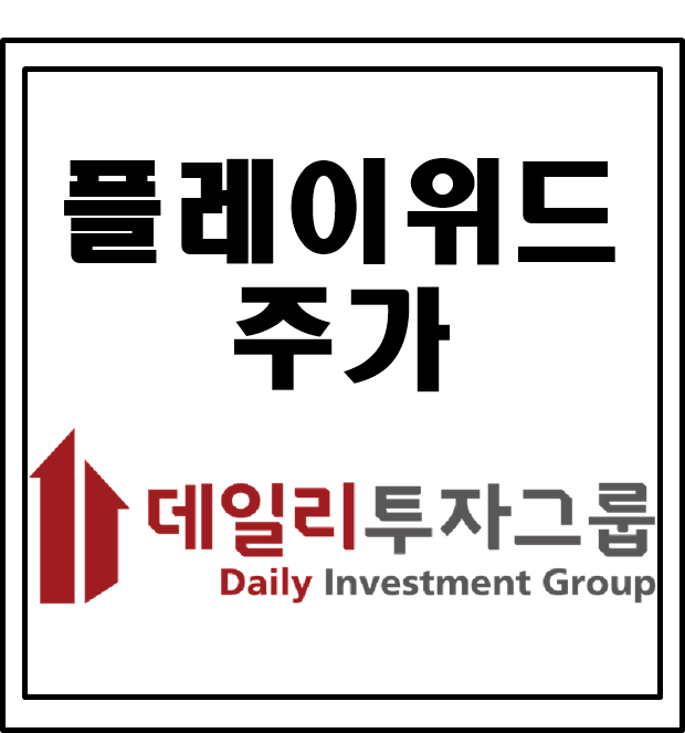  내일은 상한가입니다! 플레이위드 주가